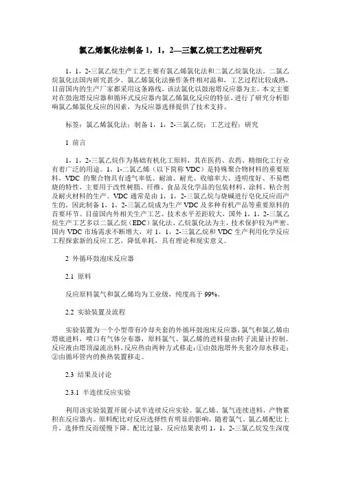 氯乙烯氯化法制备1,1,2—三氯乙烷工艺过程研究