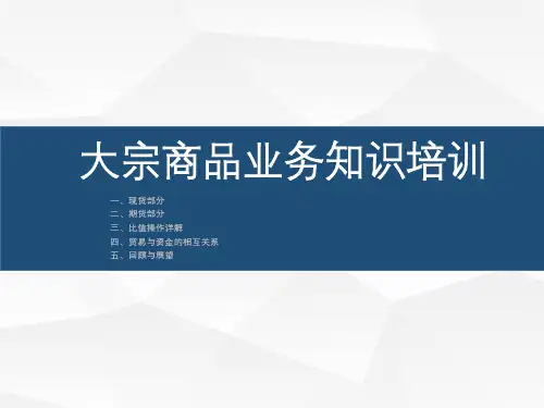 大宗商品业务知识培训