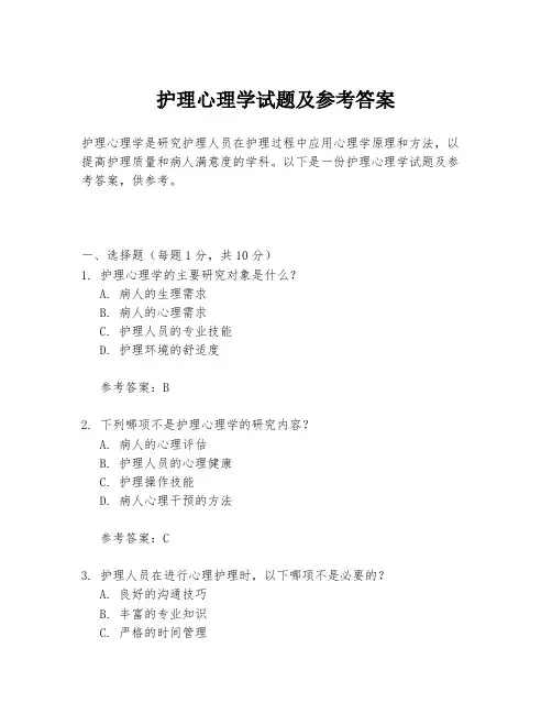 护理心理学试题及参考答案