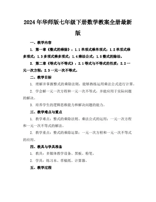 2024年华师版七年级下册数学教案全册最新版