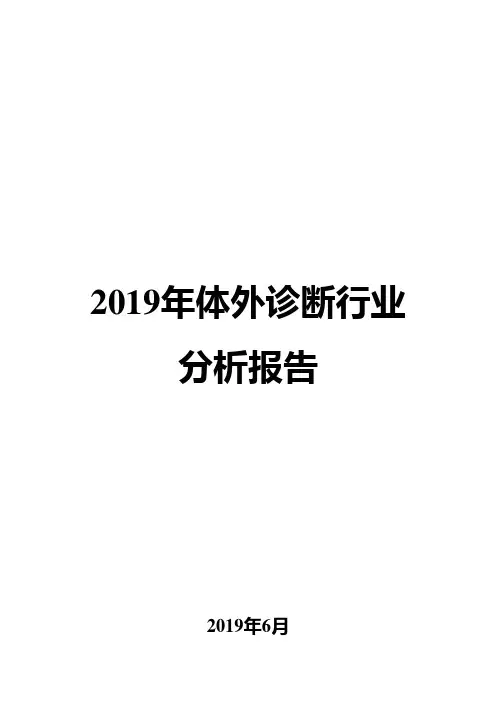 2019年体外诊断行业分析报告