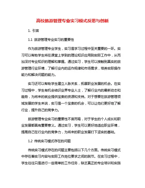 高校旅游管理专业实习模式反思与创新