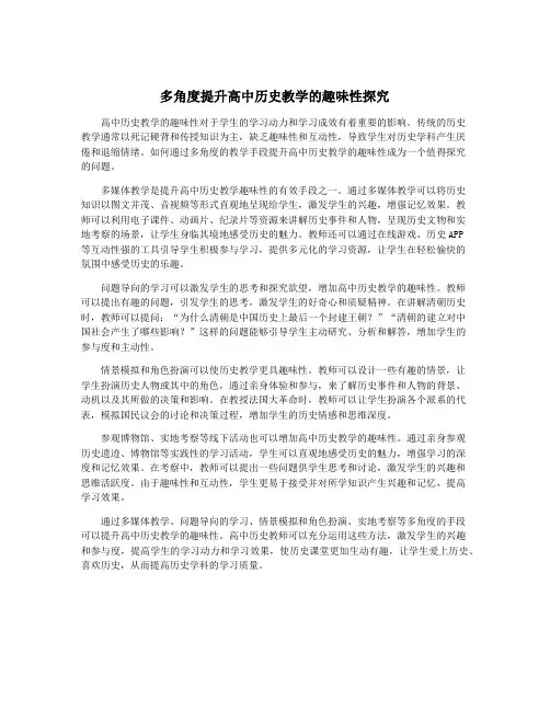 多角度提升高中历史教学的趣味性探究