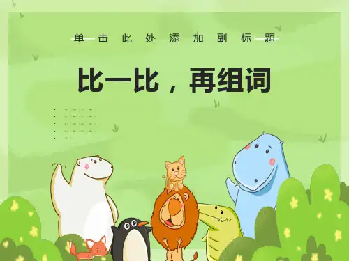 人教版一年级语文下册同音字形近字