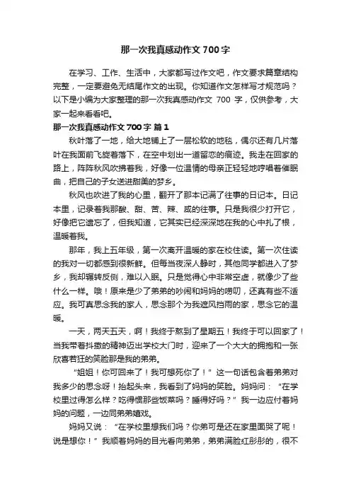那一次我真感动作文700字（通用30篇）