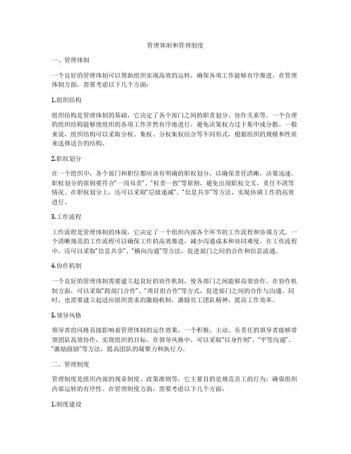 管理体制和管理制度