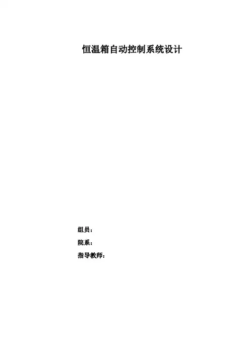 文献综述-恒温箱自动控制系统设计