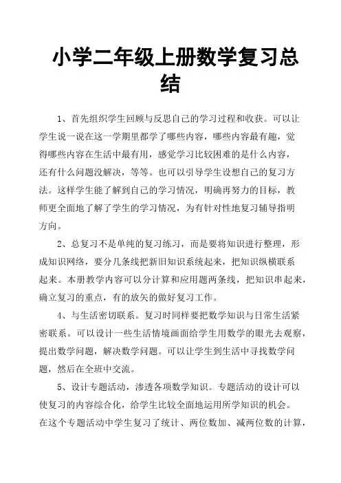 小学二年级上册数学复习总结