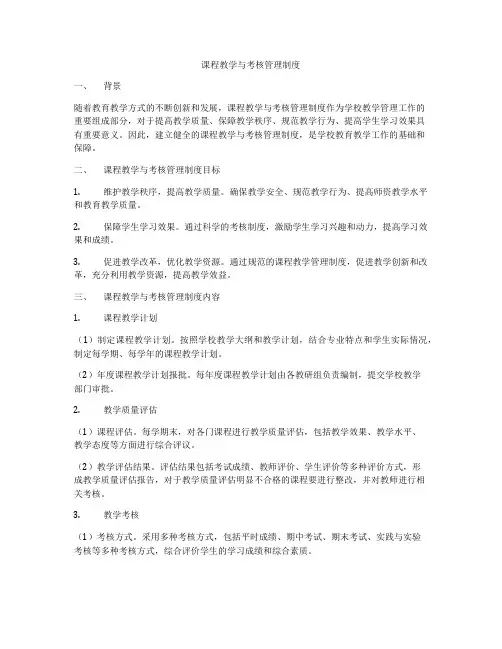 课程教学与考核管理制度