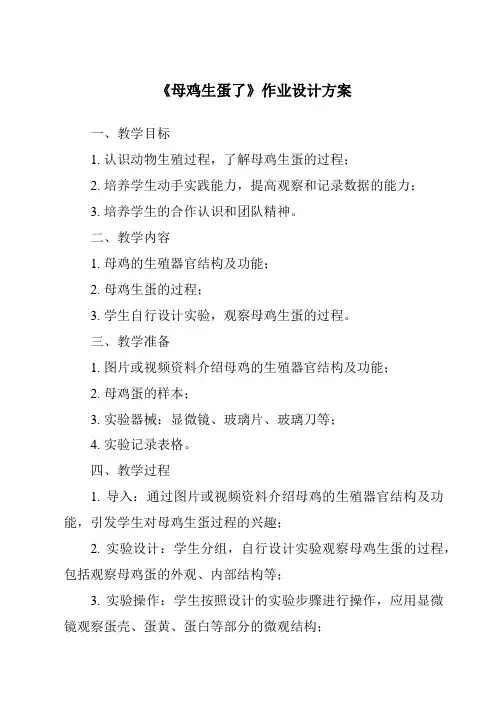 《母鸡生蛋了作业设计方案》