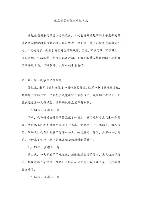 绿豆观察日记四年级7篇