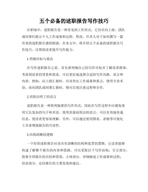 五个必备的述职报告写作技巧