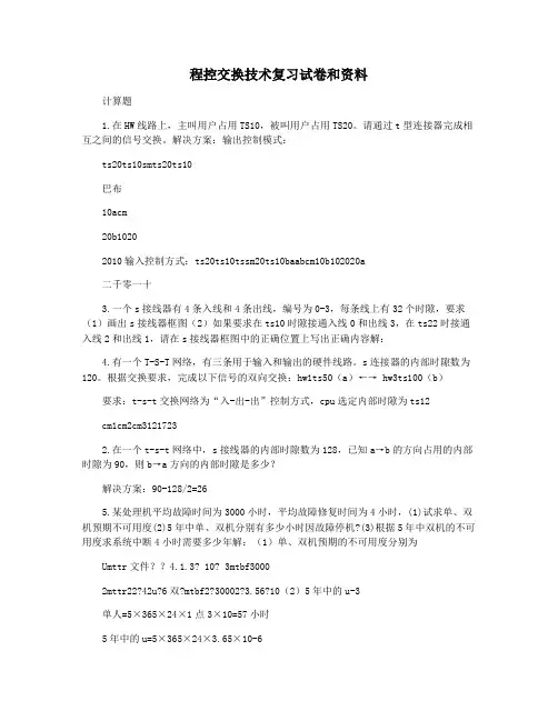程控交换技术复习试卷和资料