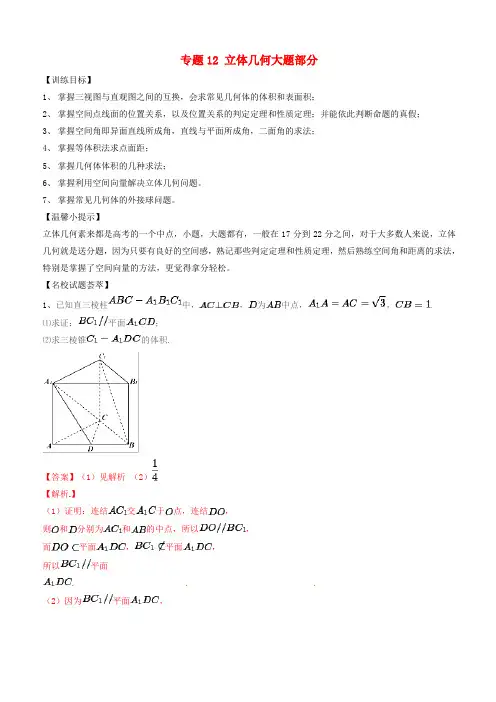 2019年高考数学二轮复习解题思维提升专题12立体几何大题部分训练手册(附答案)