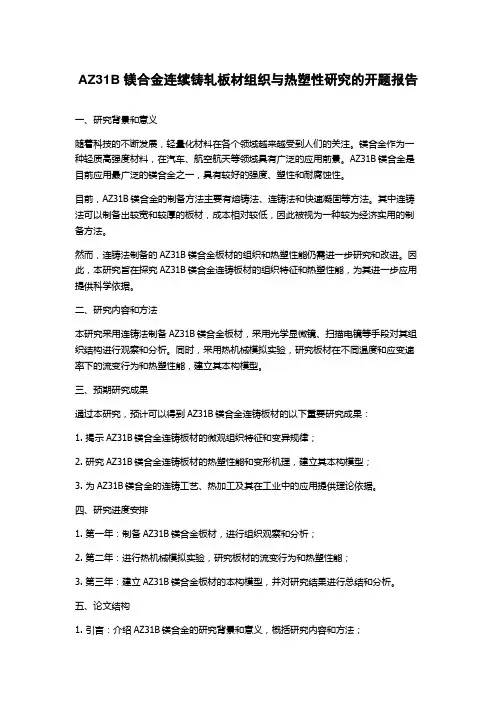 AZ31B镁合金连续铸轧板材组织与热塑性研究的开题报告