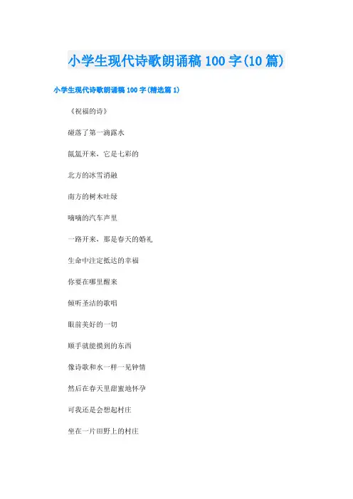 小学生现代诗歌朗诵稿100字(10篇)