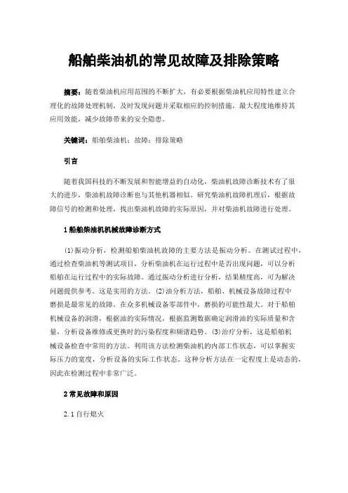 船舶柴油机的常见故障及排除策略