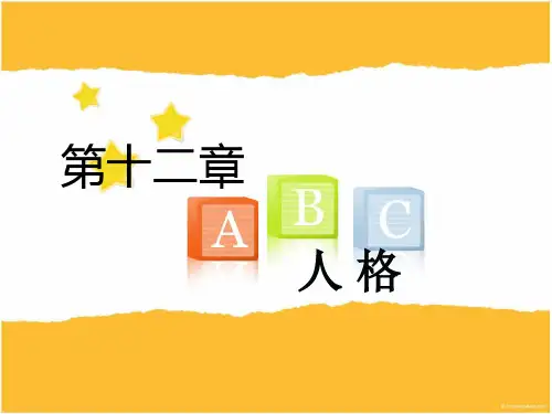 《普通心理学》第十二章-人格