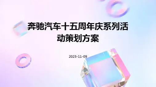奔驰汽车十五周年庆系列活动策划方案
