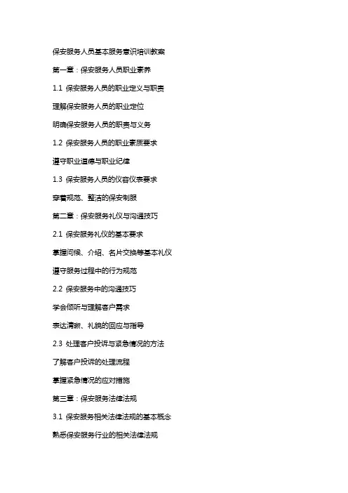保安服务人员基本服务意识培训教案