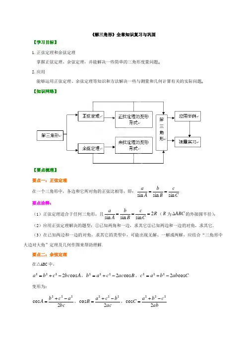 《解三角形》全章知识复习与巩固
