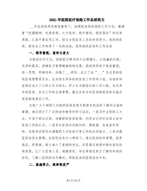 2021年医院医疗保险工作总结范文(范本)