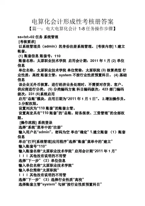 电算化会计形成性考核册答案