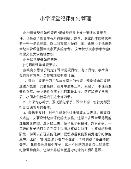 小学课堂纪律如何管理