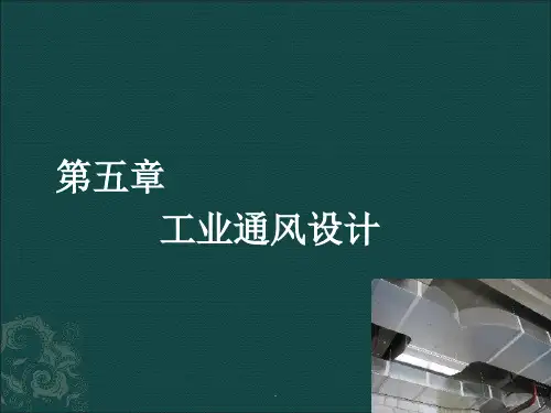 工业厂房通风设计
