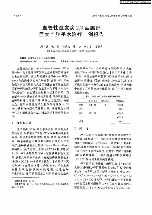 血管性血友病2N型腿部巨大血肿手术治疗1例报告
