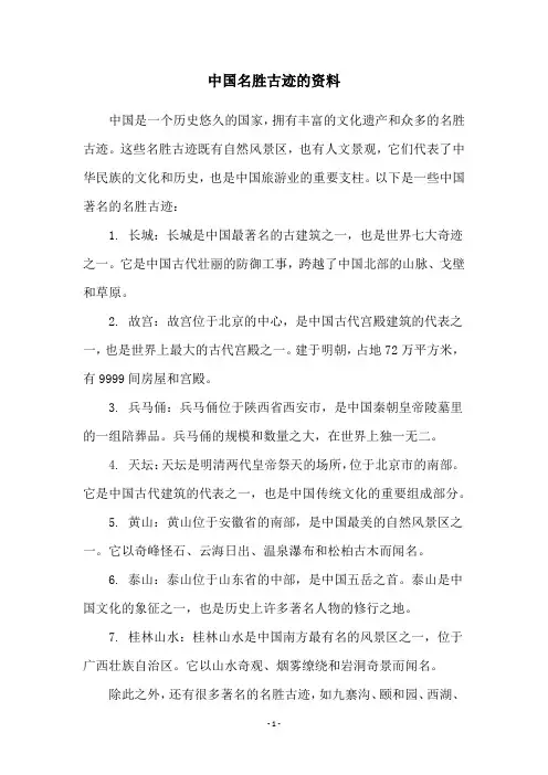中国名胜古迹的资料
