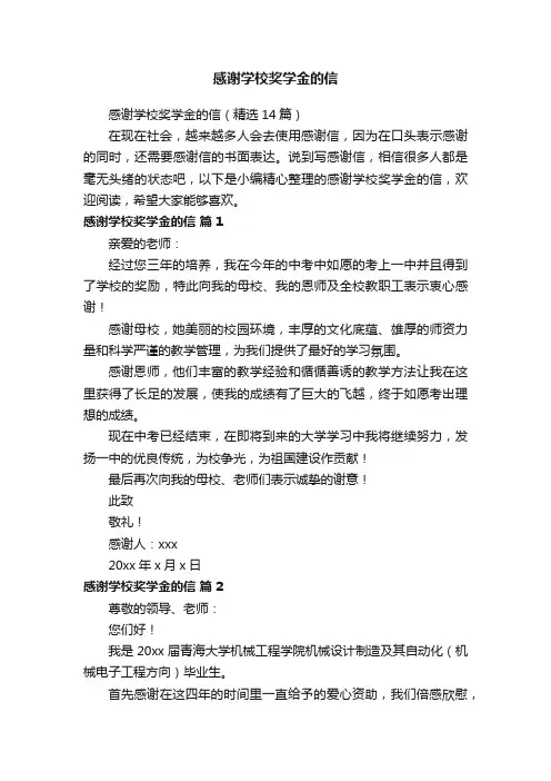 感谢学校奖学金的信（精选14篇）