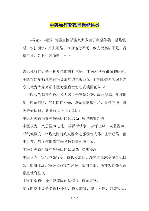 中医如何看强直性脊柱炎