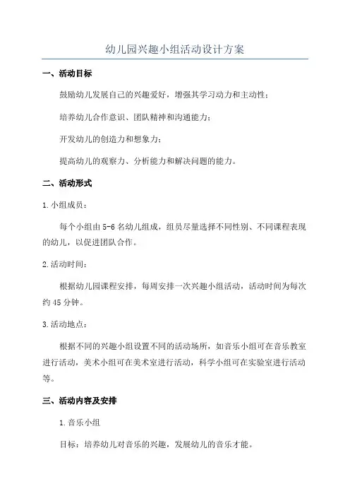 幼儿园兴趣小组活动设计方案