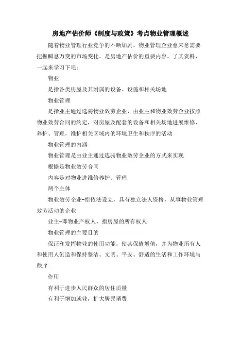 房地产估价师《制度与政策》考点物业管理概述