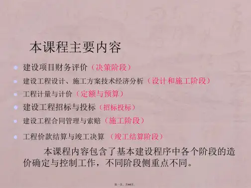 工程造价案例分析教案第一章