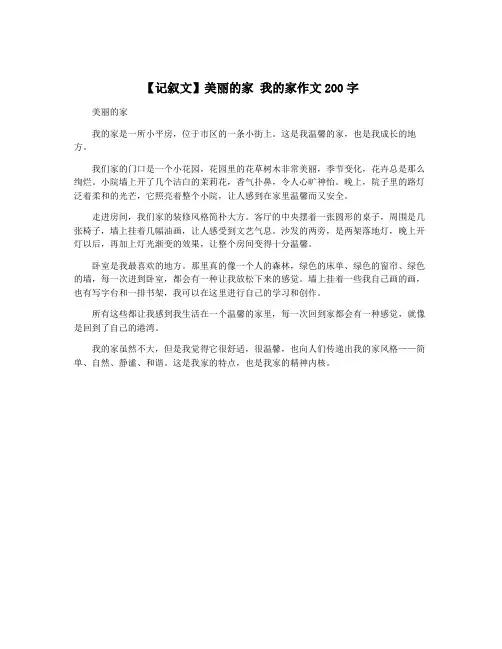 【记叙文】美丽的家 我的家作文200字