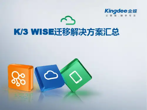 用友U8T3、金蝶KIS迁移K3 WISE总体解决方案