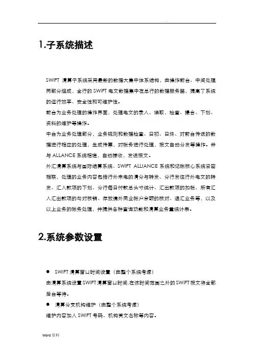 SWIFT清算系统功能说明书