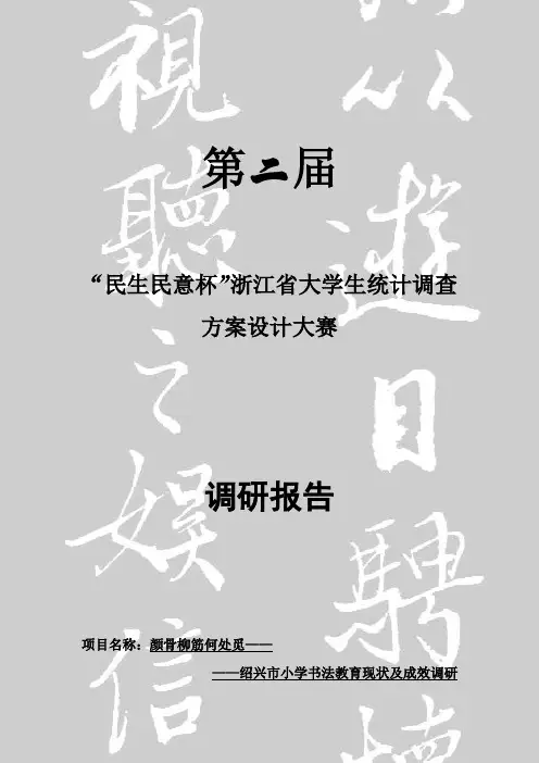 浙江省统计调查大赛调研报告 获省一 