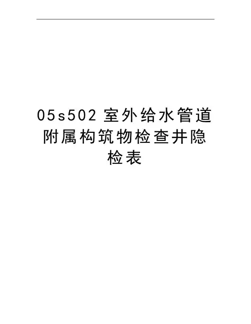 最新05s502室外给水管道附属构筑物检查井隐检表