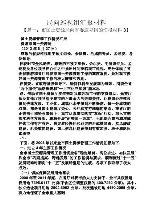 材料范文之局向巡视组汇报材料