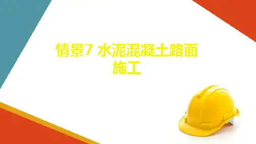 水泥混凝土路面施工—滑模摊铺机施工