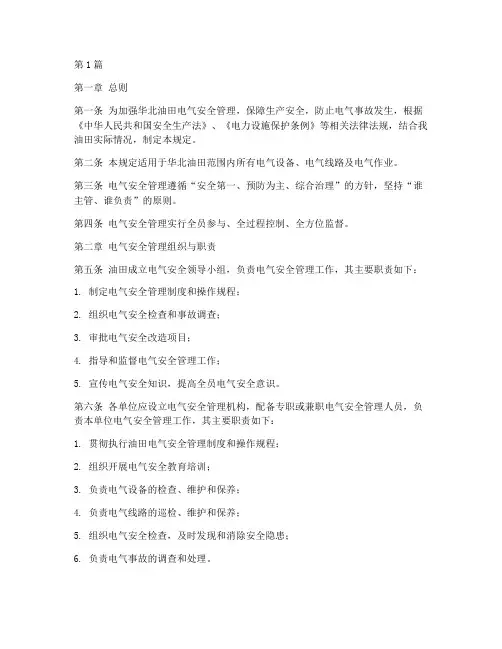 华北油田电气安全规定(3篇)