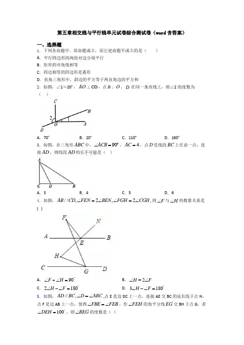 第五章相交线与平行线单元试卷综合测试卷(word含答案)