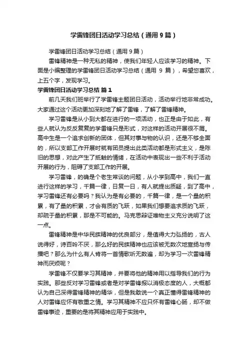 学雷锋团日活动学习总结（通用9篇）