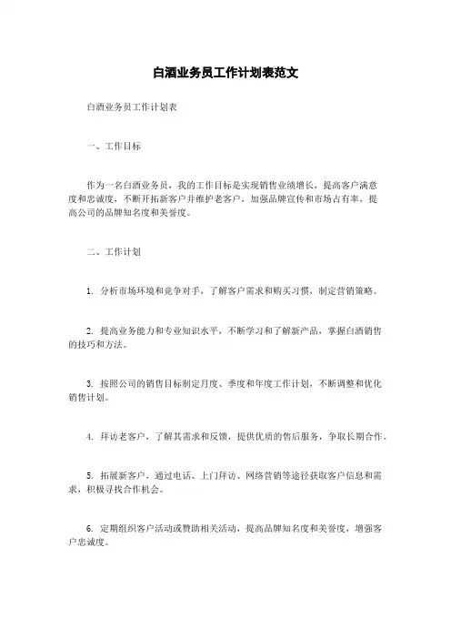 白酒业务员工作计划表范文
