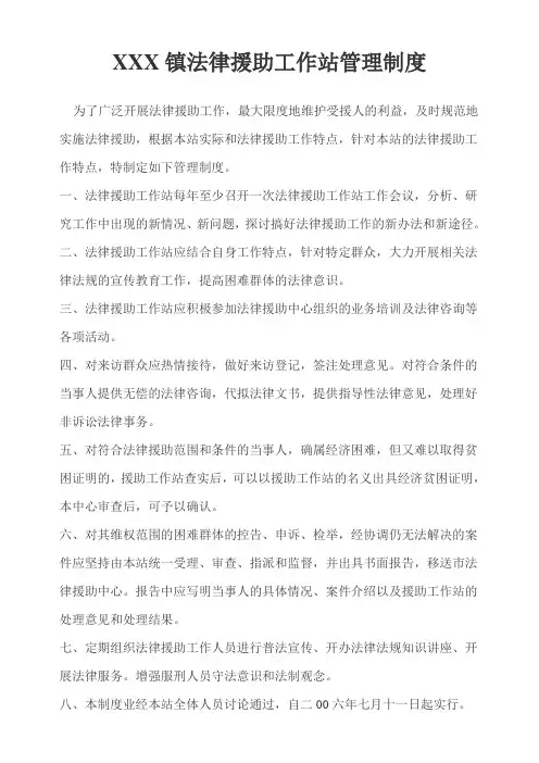 XXX法律援助工作站管理制度
