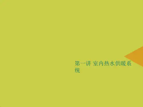 室内热水供暖系统最新PPT资料