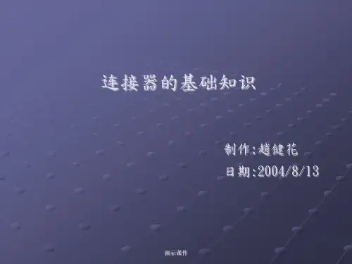(方案)连接器的基础知识.ppt